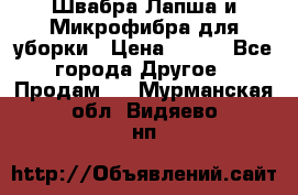 Швабра Лапша и Микрофибра для уборки › Цена ­ 219 - Все города Другое » Продам   . Мурманская обл.,Видяево нп